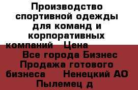 Производство спортивной одежды для команд и корпоративных компаний › Цена ­ 10 500 000 - Все города Бизнес » Продажа готового бизнеса   . Ненецкий АО,Пылемец д.